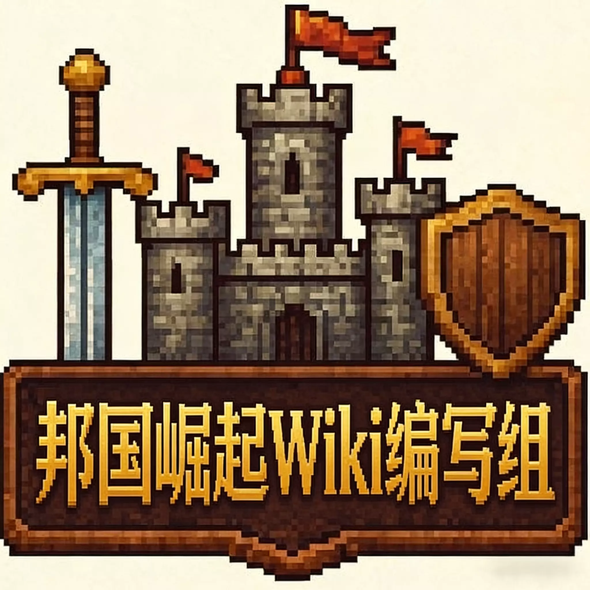 邦国崛起WIKI编写组